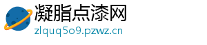 凝脂点漆网